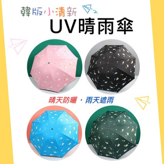 台灣出貨【小清新飛機抗UV晴雨傘】摺疊傘／雨傘／陽傘／防曬傘／晴雨傘／抗UV