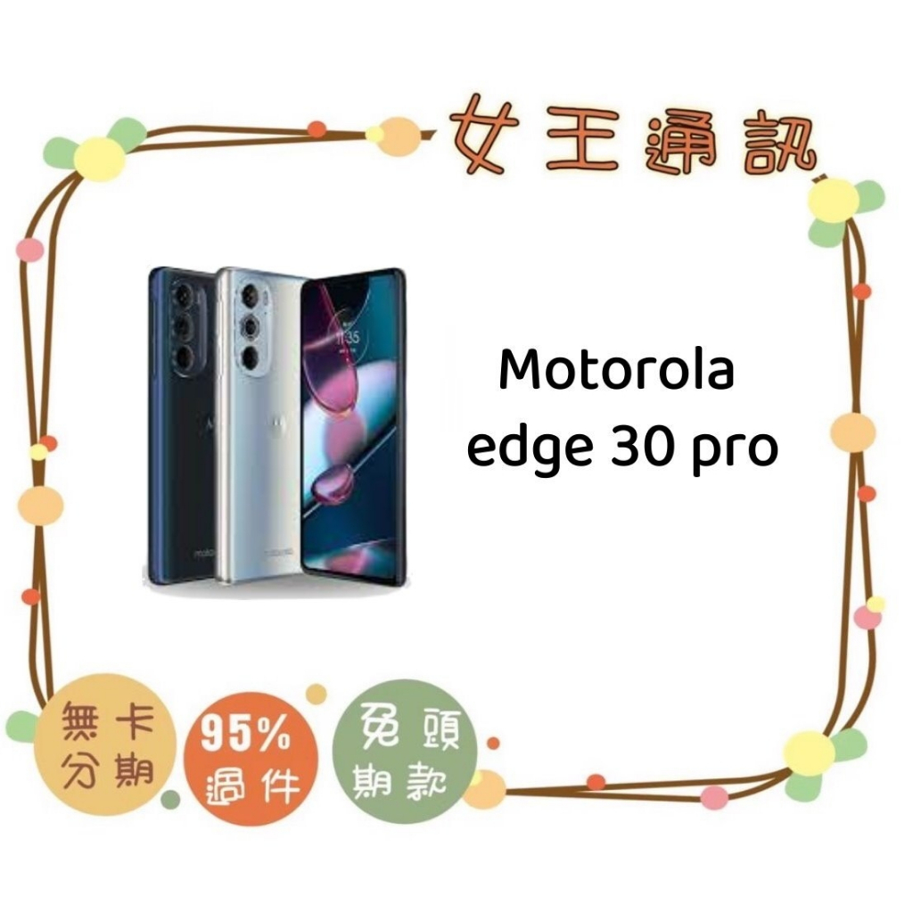 附發票 #全新公司貨 Motorola edge 30 Pro 台南東區店家【女王通訊】