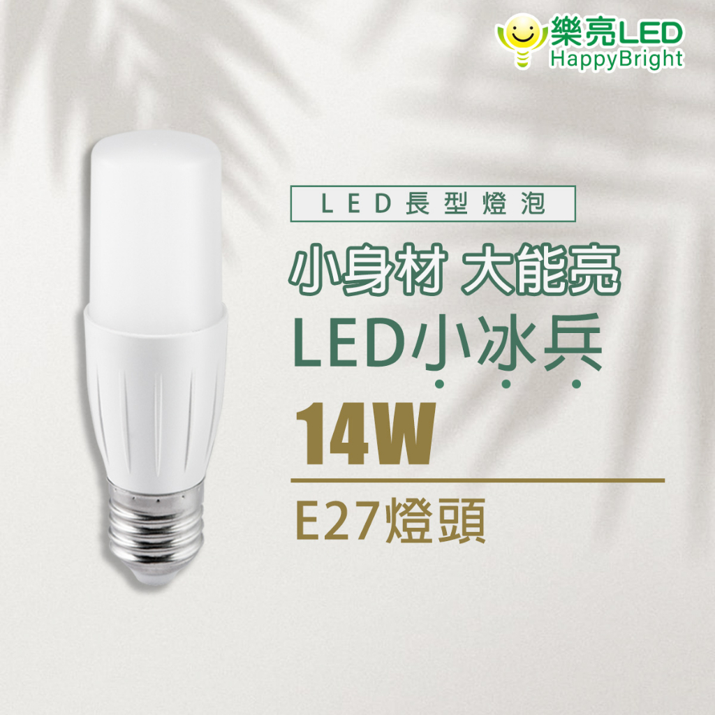 樂亮 LED E27 14W 小冰兵燈泡 全電壓 無藍光 高光效 高效率 試用瘦小燈具 全電壓 白光 自然光 黃光