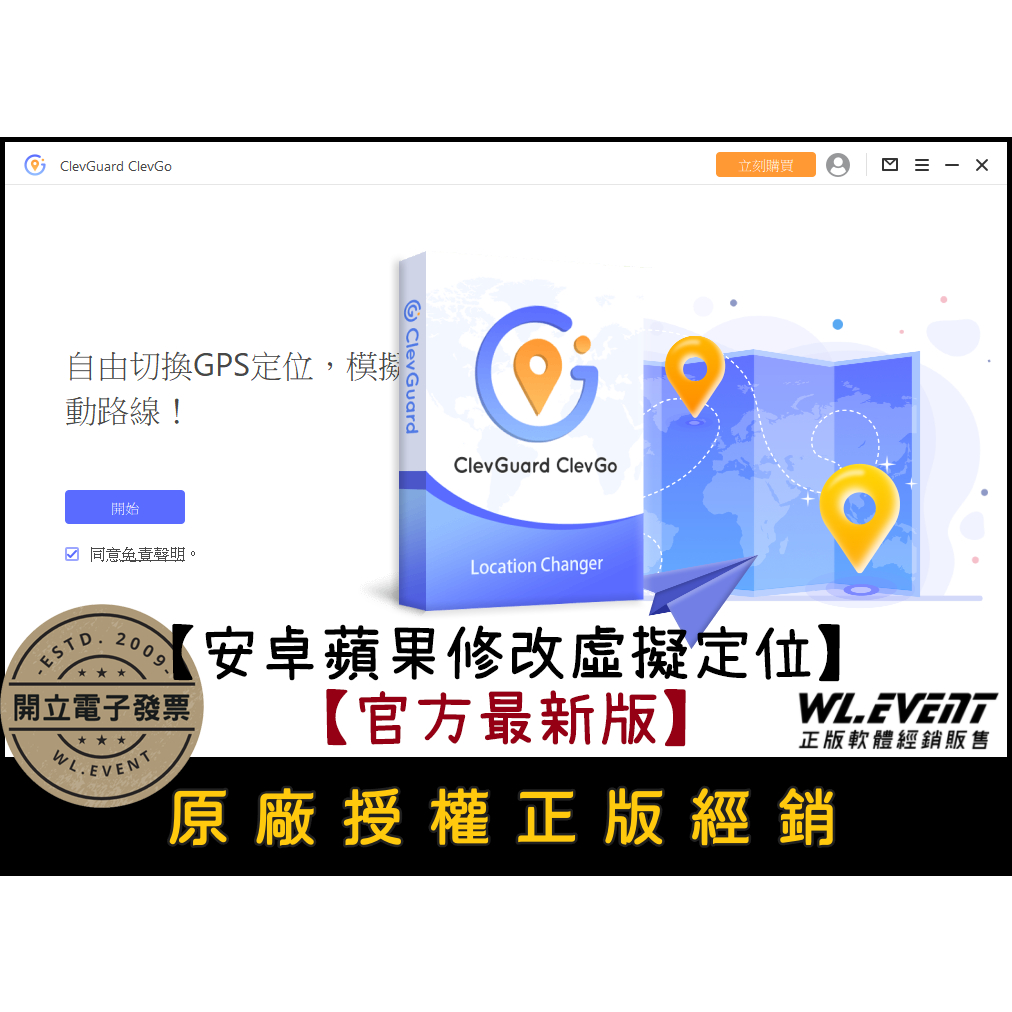 【正版軟體購買】ClevGuard ClevGo 官方最新版 - 寶可夢飛人 蘋果安卓修改 GPS 虛擬定位