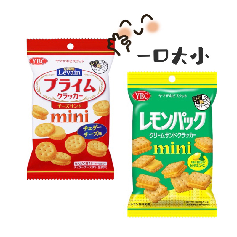 【HOHO買-日本直送現貨】YBC mini夾心餅乾 檸檬/起司