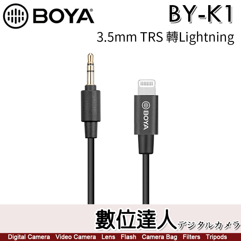 BOYA BY-K1 3.5mm TRS 轉Lightning 音源轉接線／公頭 公對公 蘋果原廠MFi認證．數位達人