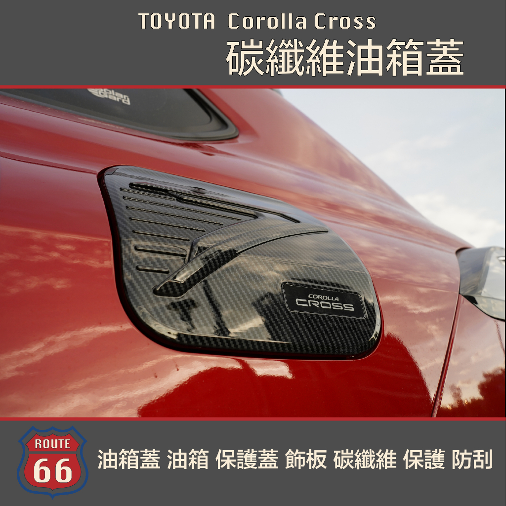 豐田 Toyota Corolla Cross 油箱蓋 油箱 保護蓋 飾板 碳纖維 卡夢 保護 防刮