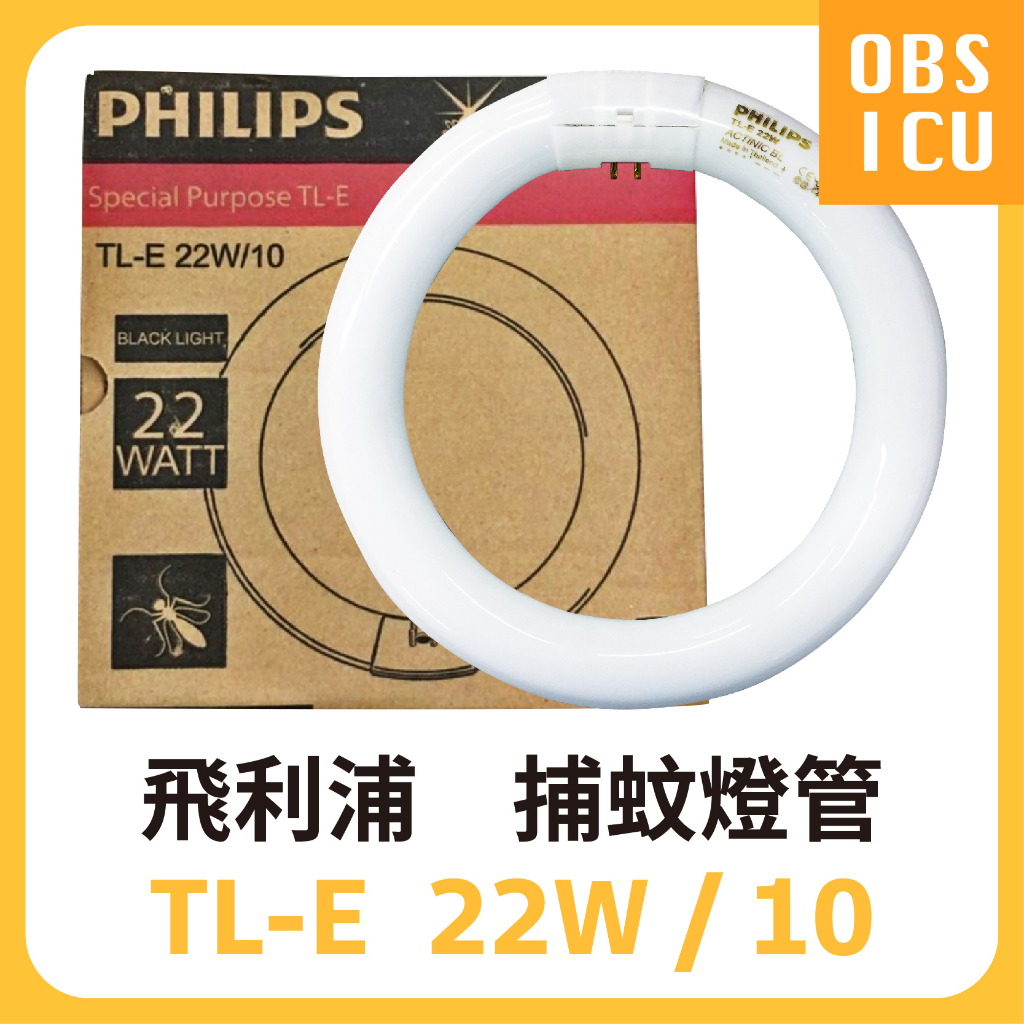 【特價💕】 PHILIPS 飛利浦 TL-E 22W/10 捕蚊燈管 BLACK LIGHT 捕蚊燈 環管 捕蟲