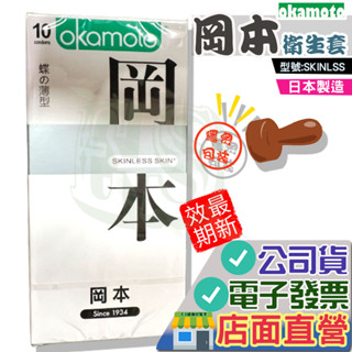 岡本 Skinless 蝶薄型 衛生套10入/盒-輕薄貼身/潮感潤滑/混合潤薄/蝶薄型 Okamoto 001 002