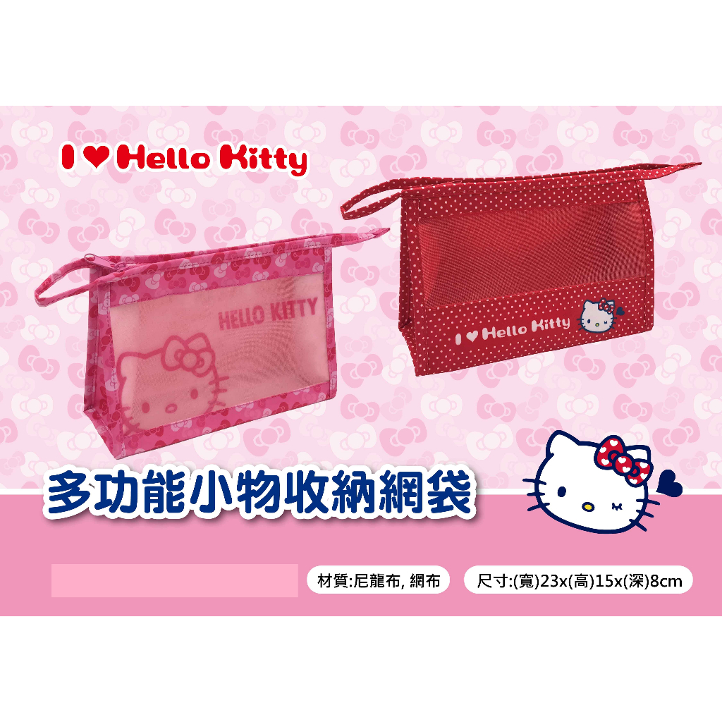 Hello kitty多功能小物收納網袋【台灣正版現貨】