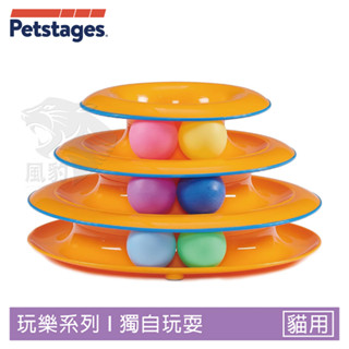 Petstages 317 旋轉軌道球 三層軌道設計 撲抓 寵物陪伴 抗憂鬱玩具 寵物玩具 貓玩具 美國