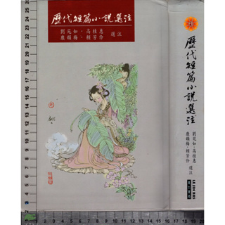 5J 民國94年8月初版二刷《歷代短篇小說選注》李珮玲 里仁書局 9867908252