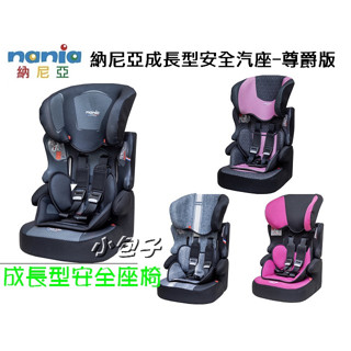 *小包子* 法國 納尼亞Nania 成長型 汽車安全座椅 /兒童汽座/成長型汽座（新品）