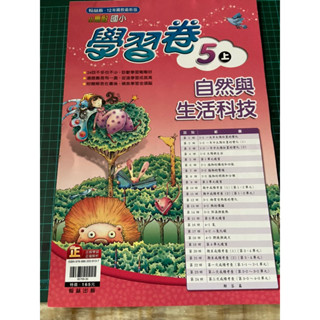 全新無書寫 學習卷 五上 5上 國小 翰林 小無敵 自然與生活科技