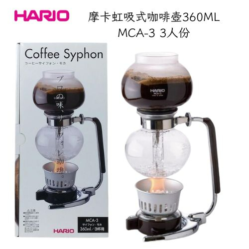 ★現貨.每日出貨★HARIO 摩卡虹吸式咖啡壺 MCA-3 (3人份) 濾器是使用拋棄式濾紙 上座/下座 虹吸壼