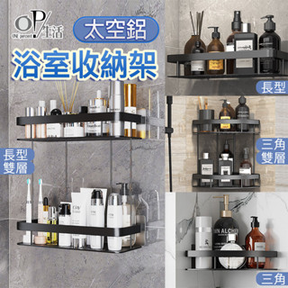 OP生活｜▲出清特賣▲ 免安裝太空鋁浴室收納架 太空鋁置物架 浴室置物架 浴室收納 廁所收納架 浴室置物架 角落置物架
