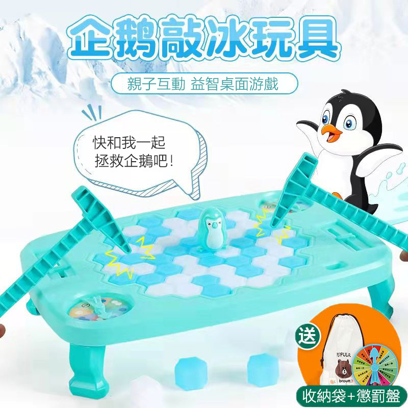 🔥【益智好物】拯球企鵝 企鵝破冰 錘子敲冰塊 益智雙人互動 桌面游戲 男女孩3-6歲兒單玩具 桌游智力開發