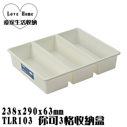 【愛家收納】台灣製造 TLR103 你可3格收納盒 整理籃 收納籃 置物箱 工具箱 玩具箱 小物收納箱 飾品收納
