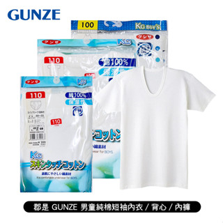 3件299 [郡是 GUNZE] 男幼童純棉短袖內衣/背心/內褲 兒童 男童 學齡前 小朋友 純棉 親膚舒適 福利特惠