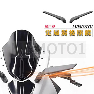 【MD】現貨 通用型 定風翼 後照鏡 改裝 後視鏡 仿賽 前移 速可達 輕檔 CNC 導流 通用 重機 改裝品 進口