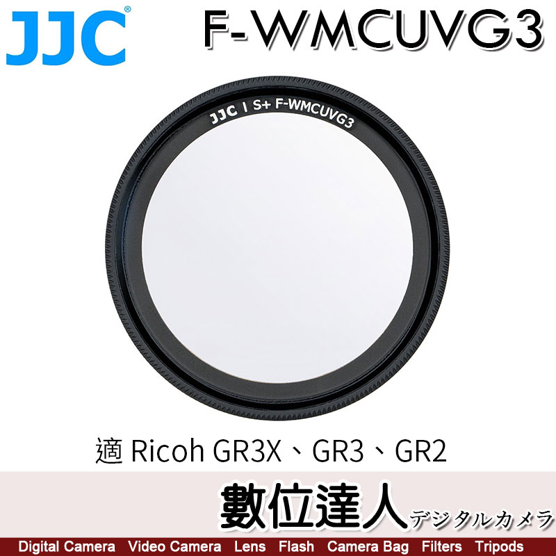 JJC F-WMCUVG3 理光Ricoh GR III GR3X GRIIIX 適用 / L39超薄多層鍍膜濾鏡