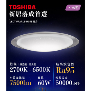 【原廠保固】 東芝 TOSHIBA 邀月 LEDTWRAP16-M05S 60W RAP調光調色吸頂燈 / 適用8坪