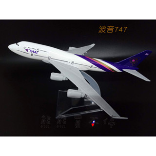 [在臺現貨-客機-B747] 波音 747 泰國航空 民航機 B747 全合金 1/400 飛機模型