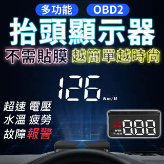 HUD多功能抬頭顯示器 超速 水溫 電壓 疲勞 故障警示 單次旅程 OBD2接頭 LED高亮度 自動感光 抬頭顯示器