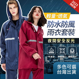 【輕量單層防風防雨】 台灣出貨🔥 反光雨衣 兩件式雨衣 鬆緊袖口 便攜雨衣 騎行自行車雨衣 機車雨衣 登山雨衣