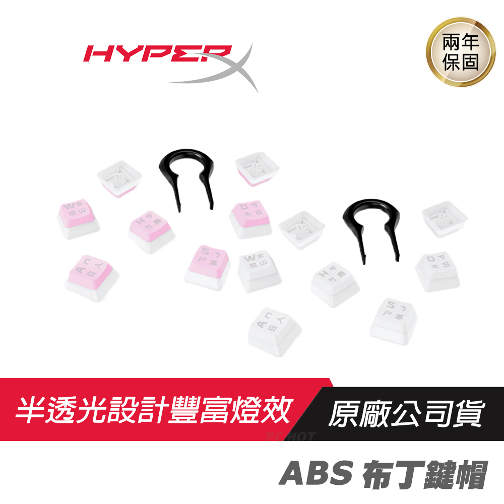 HyperX ABS 布丁鍵帽/機械式電競鍵盤/中文鍵帽/透光設計/雙色鍵帽
