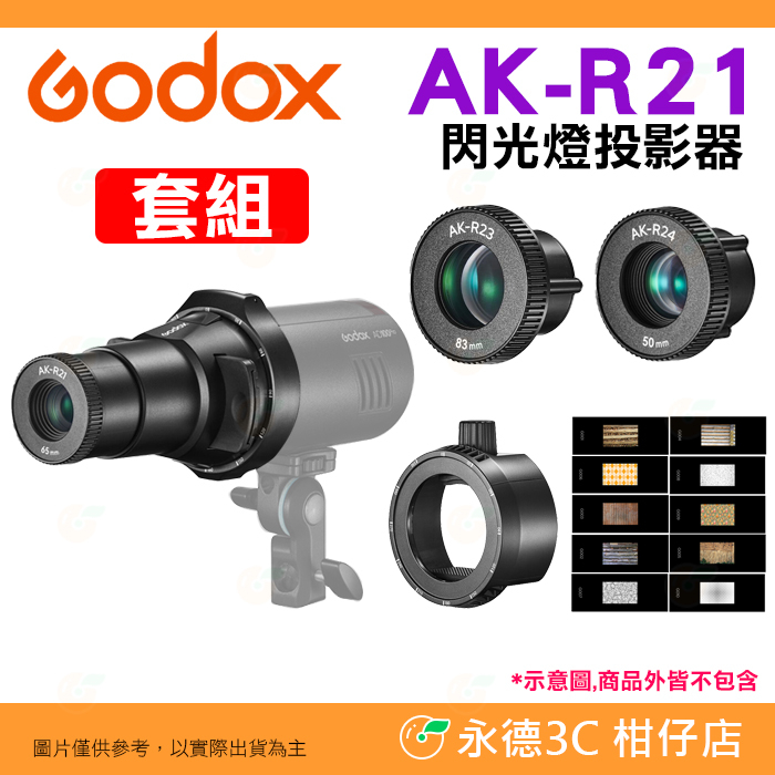 ⭐ 神牛 Godox AK-R21 閃光燈投影器 套組 公司貨 鏡頭 投影片 轉接座 適用 AD200Pro V1