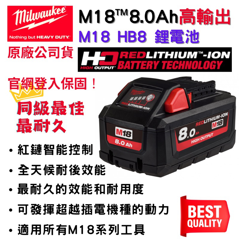 【五金大王】 含稅 公司貨 美沃奇 米沃奇 18V 鋰電池 電池 鋰電 8.0AH M18HB8 非水貨