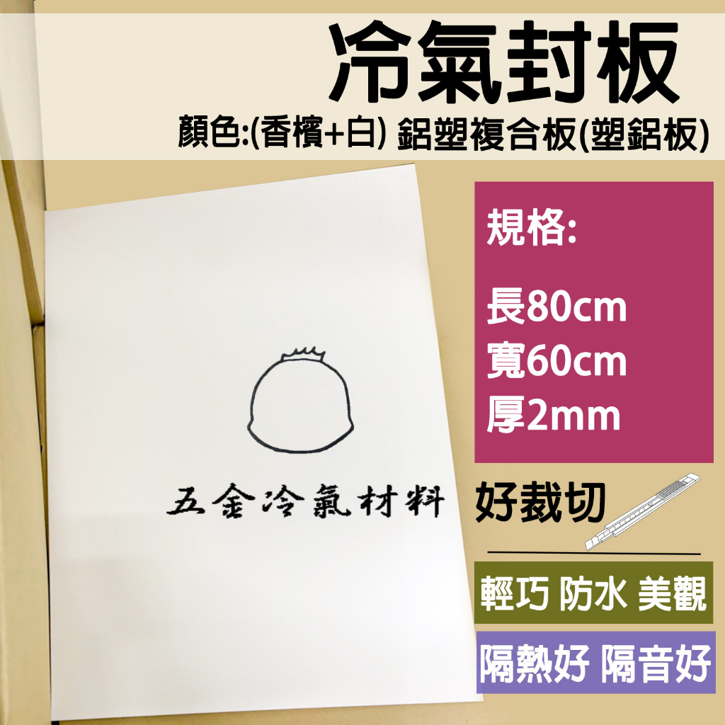 含稅🌈 冷氣封板 塑鋁板 封板 封口板 中空板 珍珠板 塑鋁板 80x60x0.2cm 窗型冷氣安裝 鋁素板 素鋁板