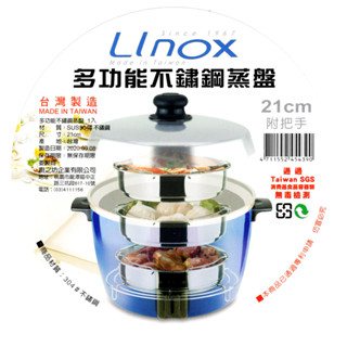 21cm淺型電鍋蒸盤 蒸架 附把手 304不鏽鋼 臺灣製造 Linox 廚之坊 易立家生活館