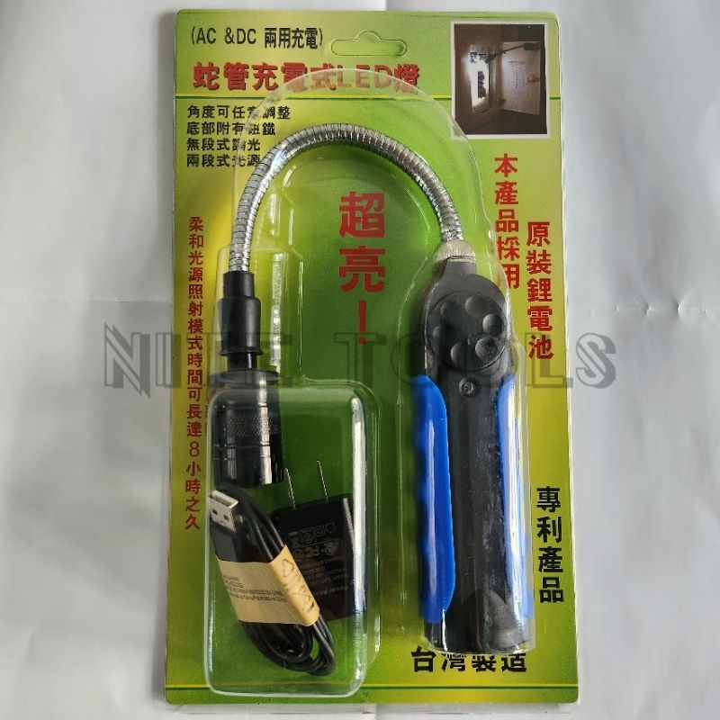 台灣製 無段式調光 蛇管充電式LED燈 HL-9005 HL-9008 蛇燈 工作燈 LED燈 手電筒 充電器電池電路板