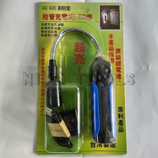 臺灣製 無段式調光 蛇管充電式LED燈 HL-9005 HL-9008 蛇燈 工作燈 LED燈 手電筒 充電器電池電路板