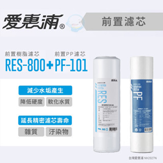 ［臺灣愛惠浦］前置PF-101高效型濾心+RES-800樹脂濾心【臺灣優水淨水生活館】