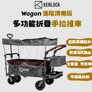 KENLUCK Wagon 進階頂棚版 多功能折疊手拉推車[LUYING 森之露] 露營推車 購物推車手拉車 多功能拉車