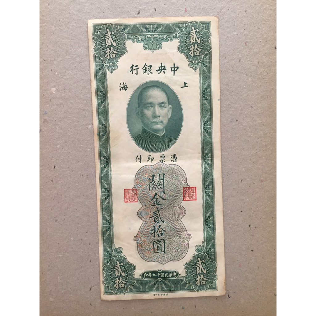 中華民國19年 - 中央銀行上海版關金貳拾圓紙鈔