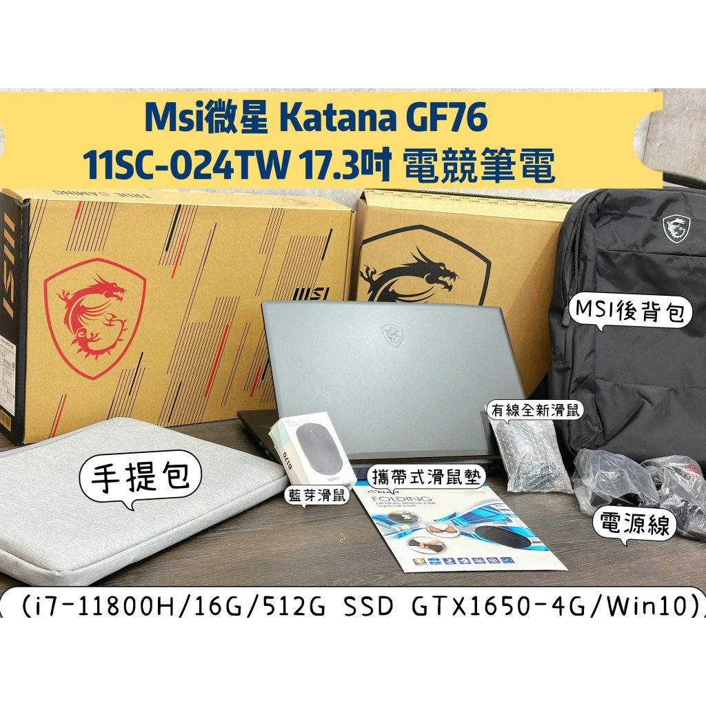 🧸Msi微星 Katana GF76 11SC-024TW 17.3吋 電競筆電 (i7-11800H/16G/512G