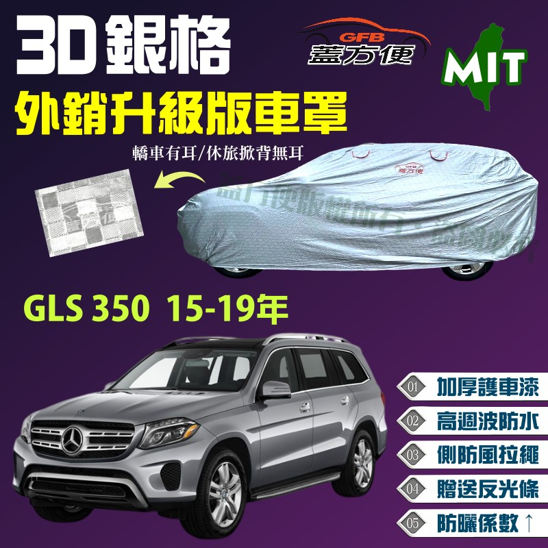 【蓋方便】3D銀格（4WD-XXL 加大）加厚台製外銷版長效防水抗UV現貨車罩《賓士》GLS 350 15-19年