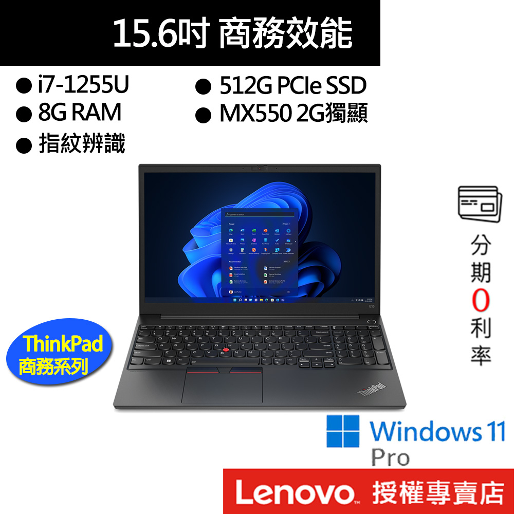Lenovo 聯想 ThinkPad E15 Gen 4 i7/8G/MX550/15吋 商務筆電[聊聊再優惠]