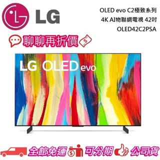 LG 樂金 OLED evo C2極致系列 4K AI物聯網電視 42吋 OLED42C2PSA 公司貨【聊聊再折】