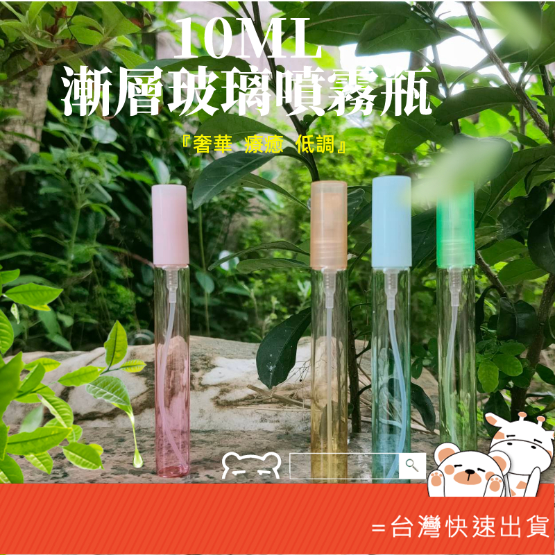 精油噴霧瓶 10ML漸層玻璃噴霧瓶 漸層噴霧瓶香水瓶 隨身攜帶瓶 分裝瓶 小樣瓶 玻璃瓶  寧園