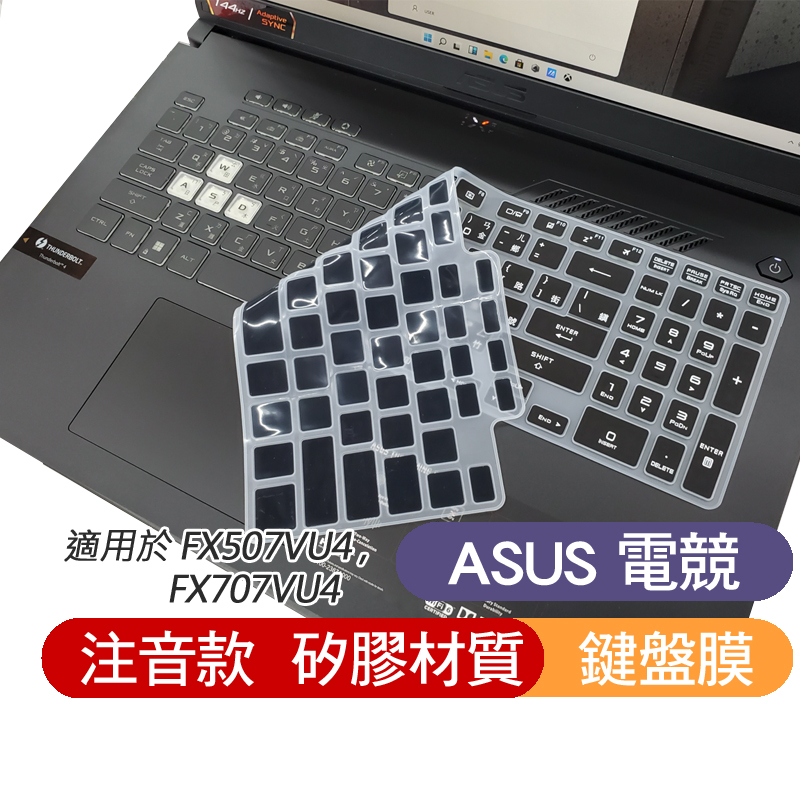 注音 黑色 ASUS FX507V FX707V FX507VU4 FX707VU4 天選4 鍵盤膜 鍵盤保護膜 鍵盤套