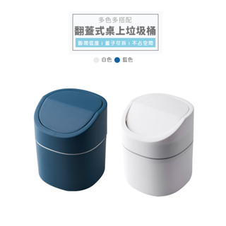 臺灣出貨 附發票 翻蓋 桌面垃圾桶 小垃圾桶 有蓋垃圾桶 桌上 收納 廚餘桶 垃圾筒 迷你 掀蓋 垃圾桶