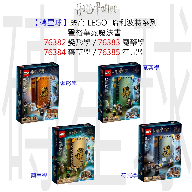 【磚星球】樂高 Lego 76382 76383 76384 76385 76396 76397哈利波特系列 魔法書系列