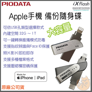 《 免運 現貨⭐ 大容量 蘋果手機專用 》Piodata iXflash 雙介面 OTG 雙用隨身碟 備份 隨身碟