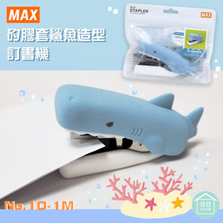 【現貨+發票】 Max 可愛動物釘書機 動物造型 鯊魚 HD-10FS/S HD-10NX/S