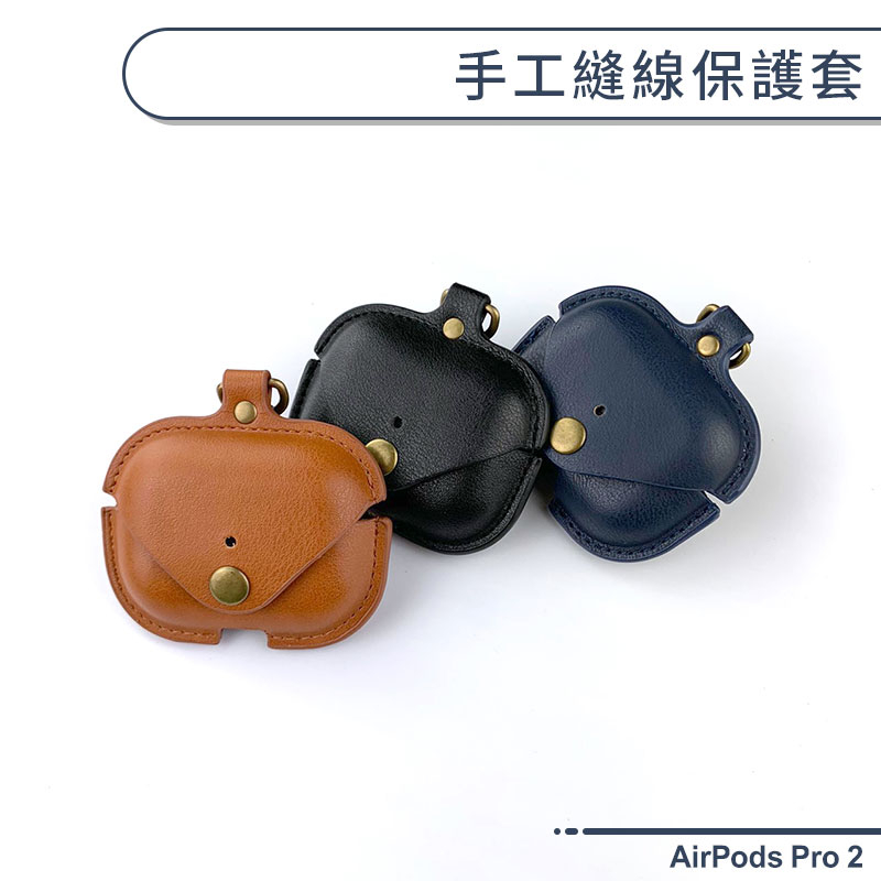 AirPods Pro 2 手工縫線保護套 保護殼 耳機皮套 充電盒保護套 耳機保護套 復古風 文青風