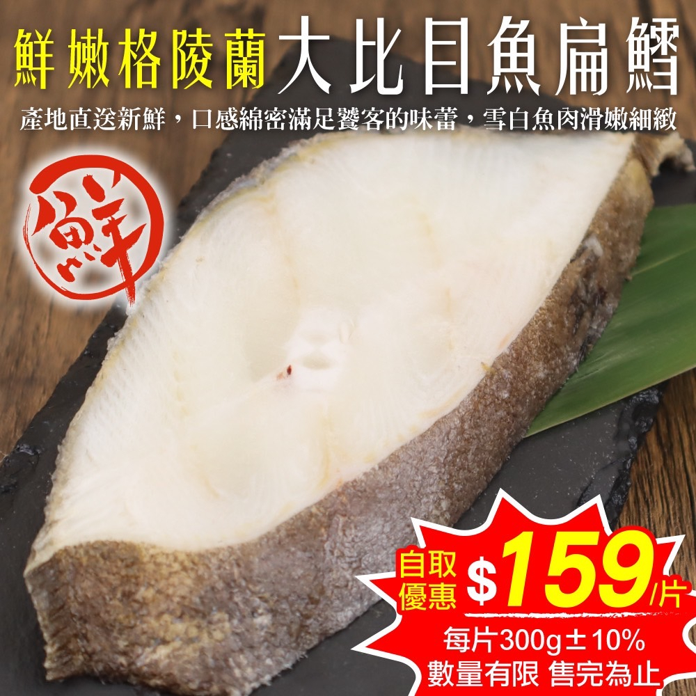 野生鮮凍格陵蘭厚切大比目魚(每片300g±10%)【海陸管家】滿額免運