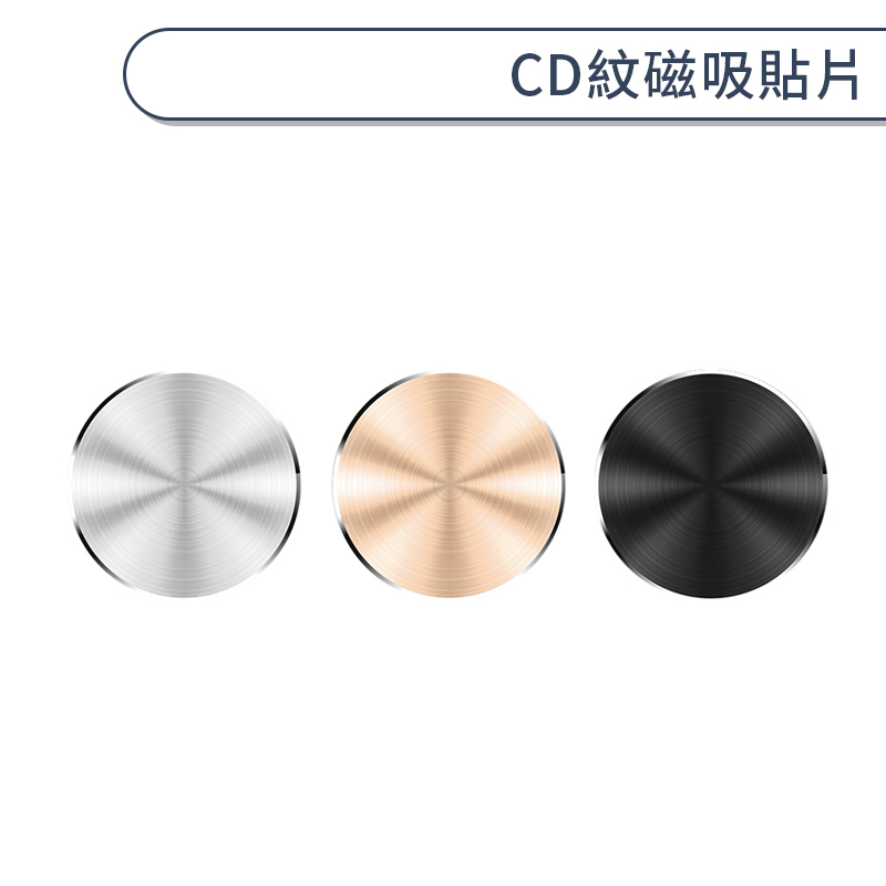CD紋磁吸貼片 圓形造型 引磁片 磁吸 手機 平板 通用 輕薄 黏貼式 拉絲紋 鋁合金 鐵磁 隱形片 磁貼 磁吸貼片