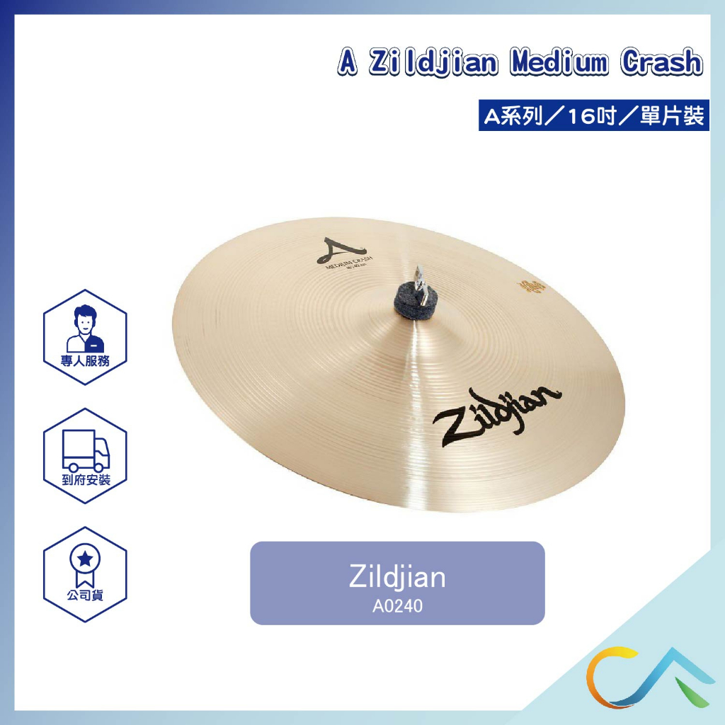 【誠逢國際】現貨速發 A Zildjian Crashes系列 A0240 單片裝 套鈸  傳統鼓 電子鼓 銅鈸 16吋