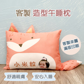 造型午睡枕 | 客製化午睡枕 | 兒童枕頭 寶寶枕頭 兒童枕 水洗枕頭 幼兒枕頭 可水洗枕頭 小抱枕 造型枕頭